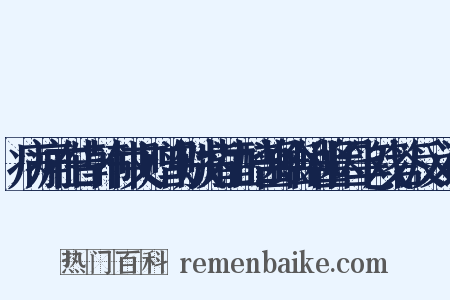 病痈在告韩仲文赠乌贼觜生醅酱蛤蜊酱因笔戏答反义词是什么意思的图片